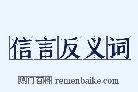 信言反义词是什么意思的图片